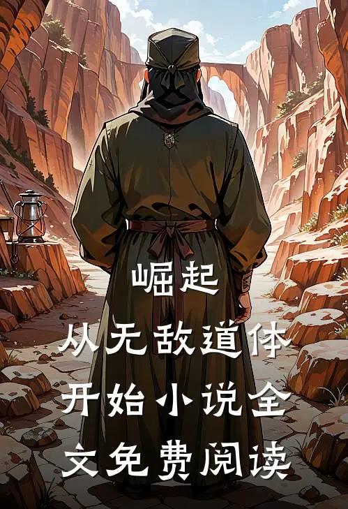 崛起，从无敌道体开始小说全文免费阅读