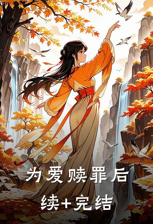 为爱赎罪后续+完结