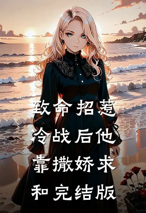 致命招惹:冷战后他靠撒娇求和完结版