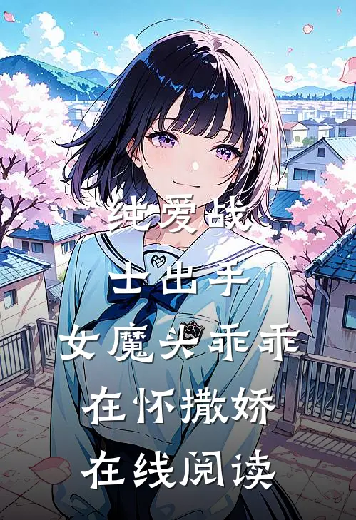 纯爱战士出手:女魔头乖乖在怀撒娇在线阅读
