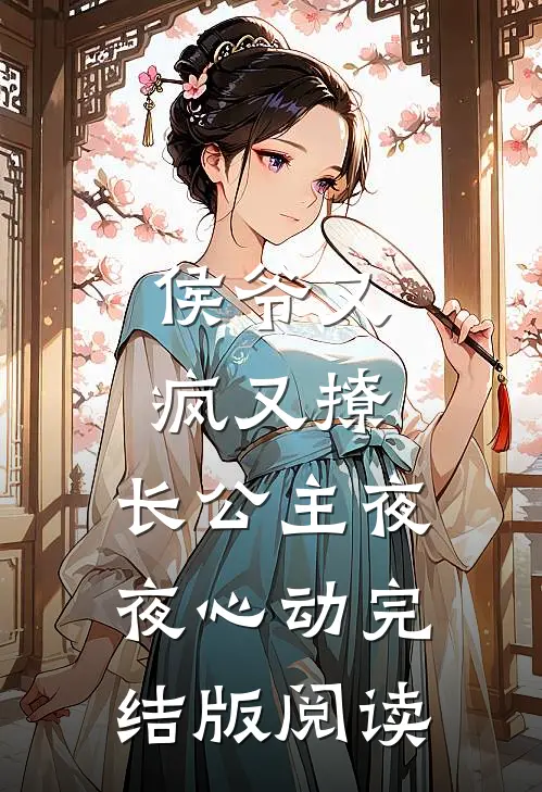 侯爷又疯又撩，长公主夜夜心动完结版阅读