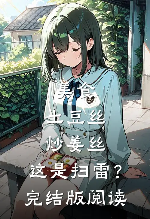 美食：土豆丝炒姜丝，这是扫雷？完结版阅读