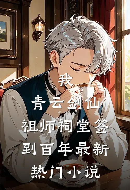 我，青云剑仙，祖师祠堂签到百年最新热门小说