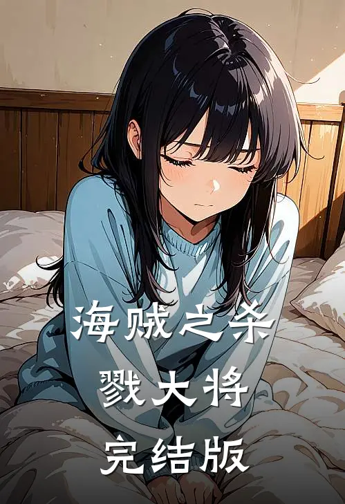 海贼之杀戮大将完结版