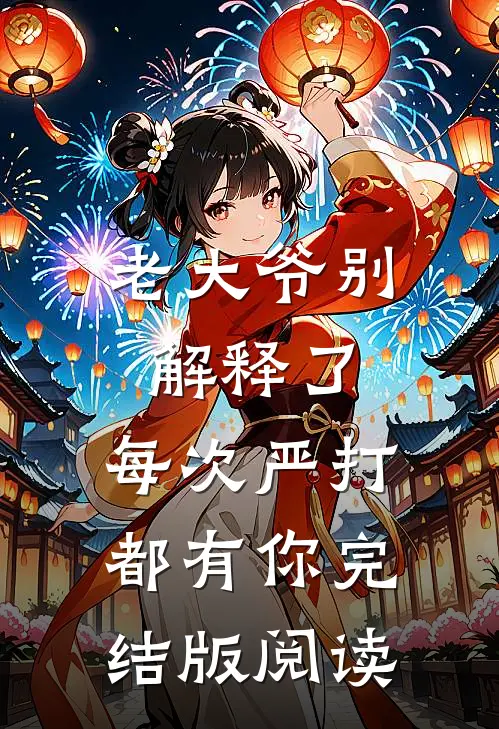 老大爷别解释了，每次严打都有你完结版阅读