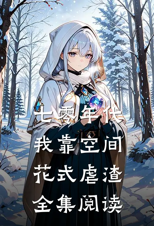 七零年代:我靠空间花式虐渣全集阅读