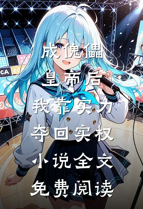 成傀儡皇帝后,我靠实力夺回实权小说全文免费阅读