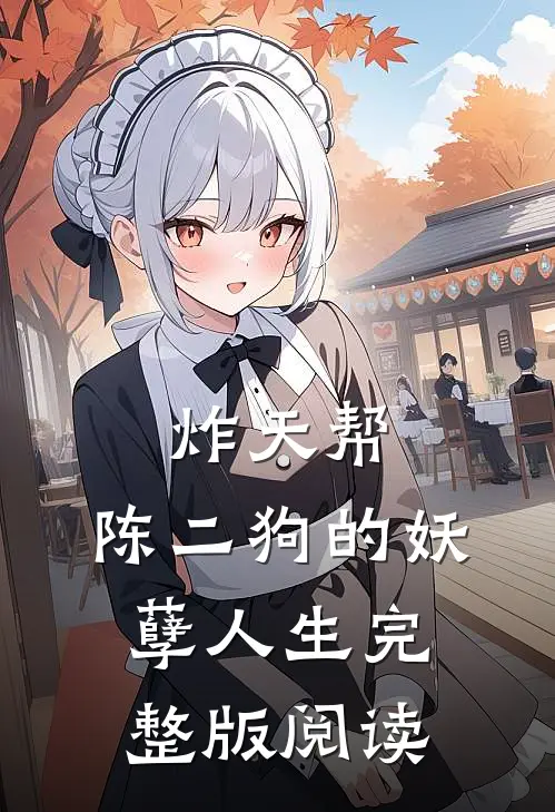 炸天帮:陈二狗的妖孽人生完整版阅读