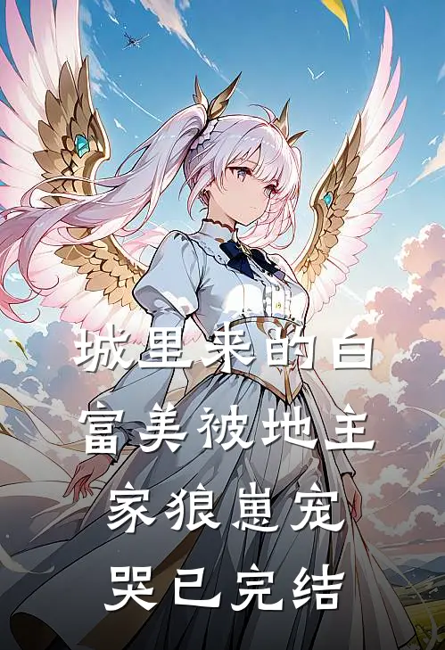 城里来的白富美被地主家狼崽宠哭已完结