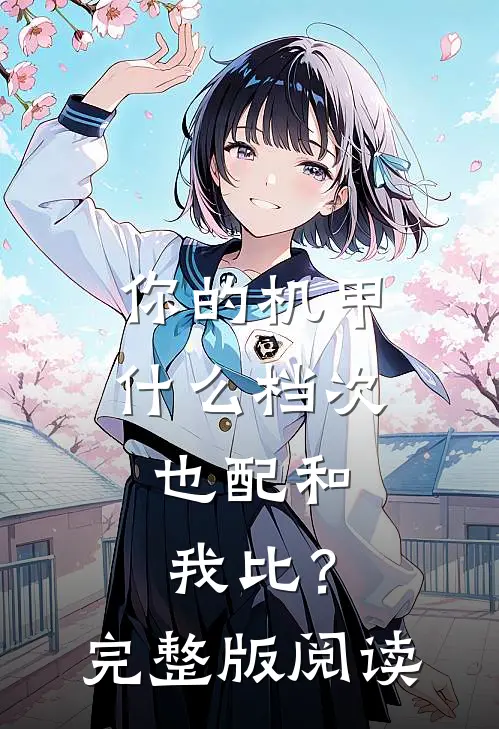你的机甲什么档次,也配和我比?完整版阅读