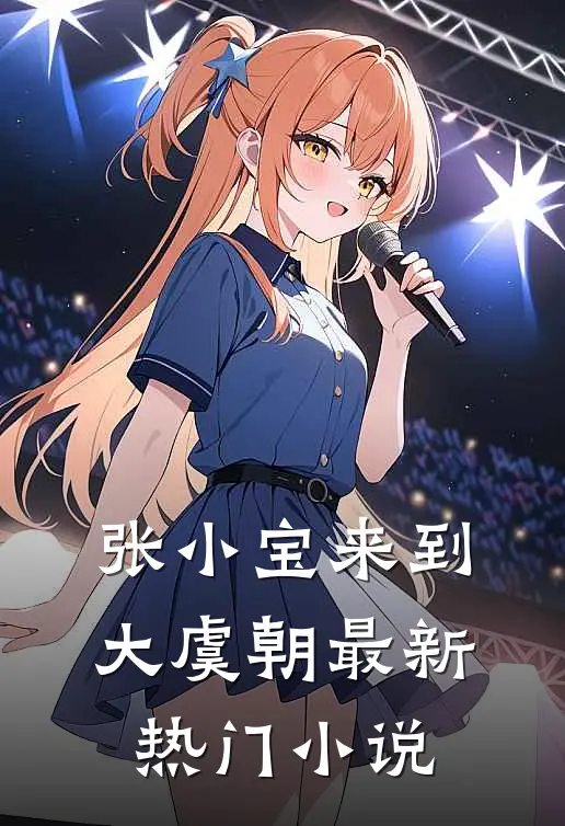 张小宝来到大虞朝最新热门小说