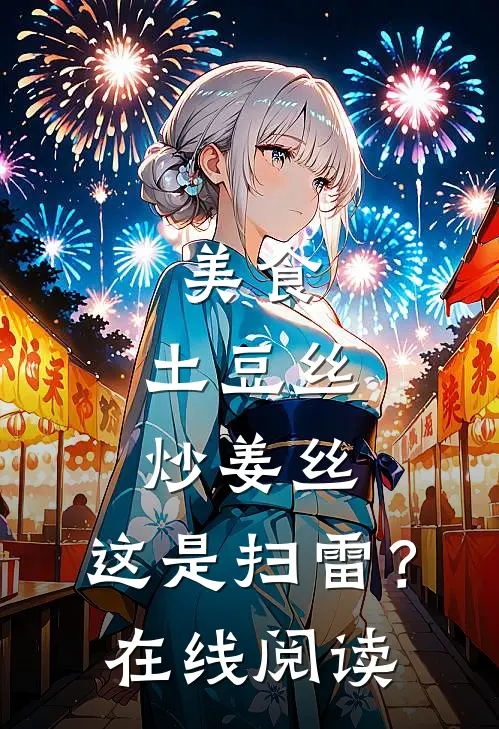 美食：土豆丝炒姜丝，这是扫雷？在线阅读