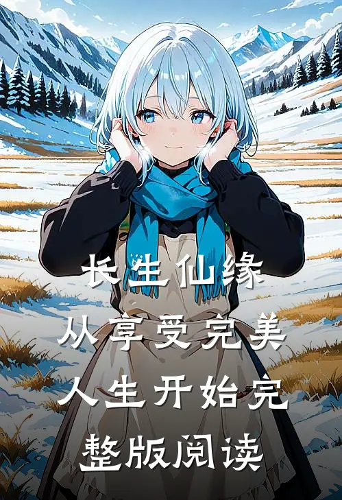 长生仙缘:从享受完美人生开始完整版阅读