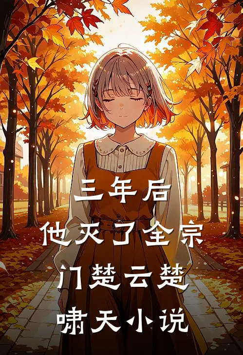 三年后,他灭了全宗门楚云楚啸天小说