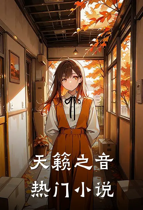 天籁之音热门小说