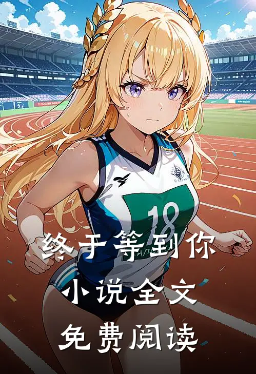 终于等到你小说全文免费阅读