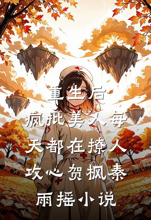 重生后,疯批美人每天都在撩人攻心贺枫秦雨摇小说