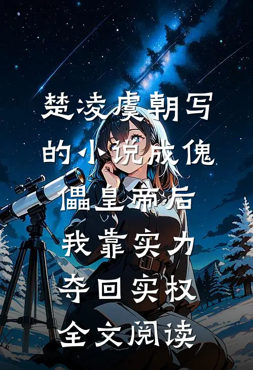 楚凌虞朝写的小说成傀儡皇帝后,我靠实力夺回实权全文阅读