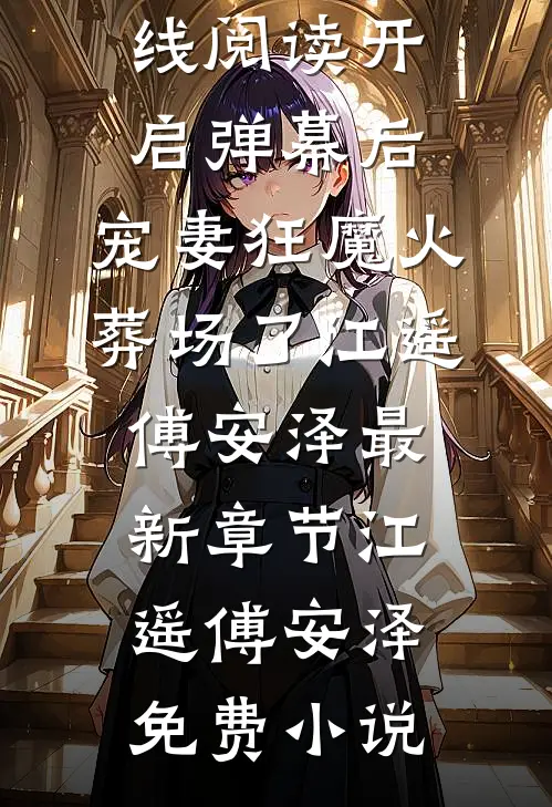 开启弹幕后,“宠妻狂魔”火葬场了江遥傅安泽最新章节