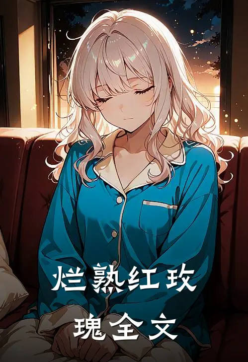 烂熟红玫瑰全文