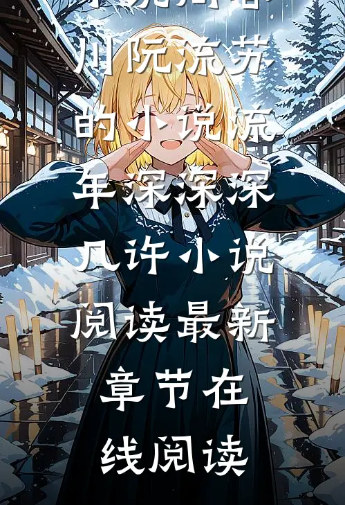 周容川阮流苏的小说流年深深深几许小说阅读