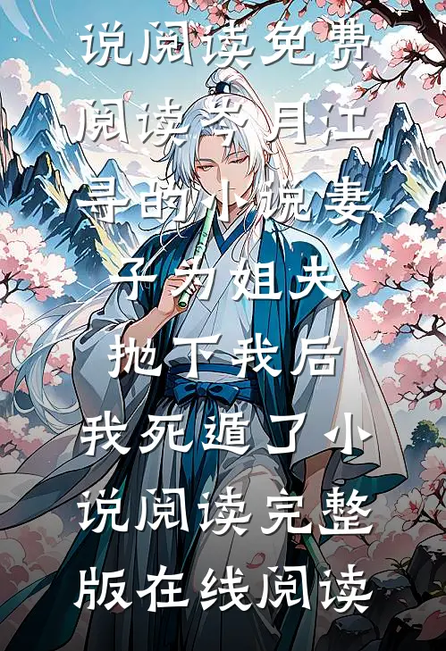 岑月江寻的小说妻子为姐夫抛下我后,我死遁了小说阅读