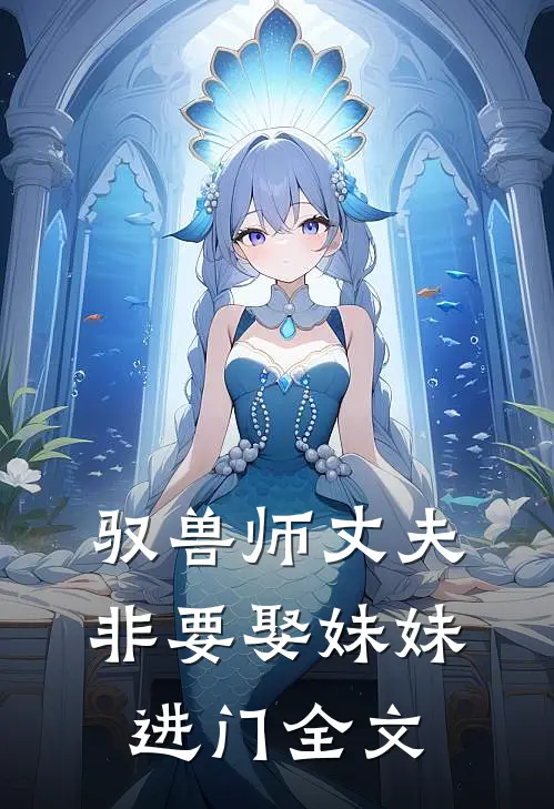 驭兽师丈夫,非要娶妹妹进门全文