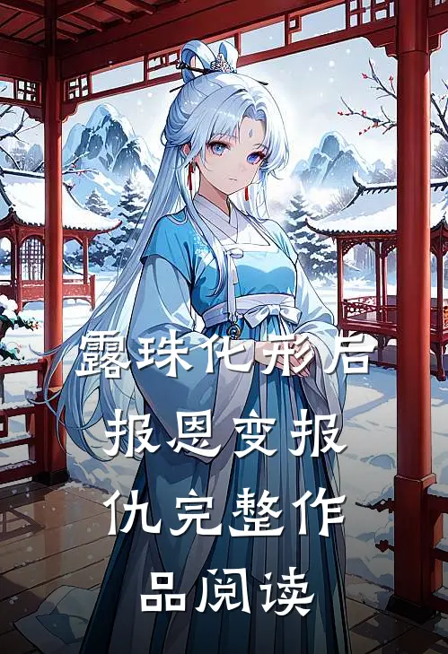 露珠化形后,报恩变报仇完整作品阅读