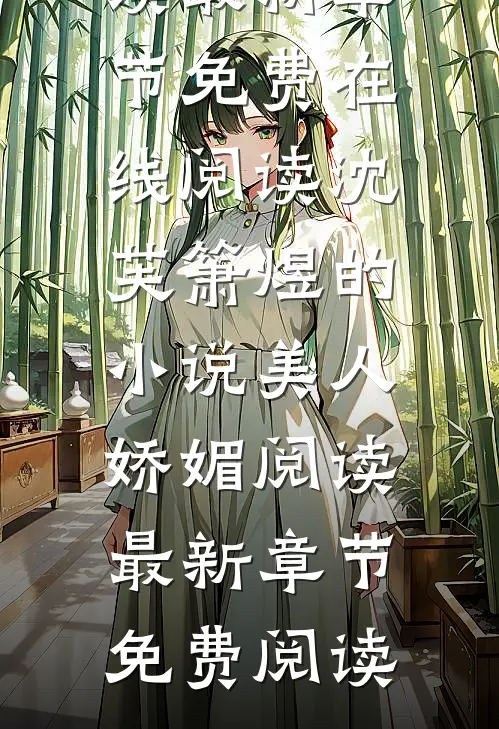 沈芙箫煜的小说美人娇媚阅读