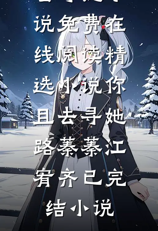 精选小说你且去寻她