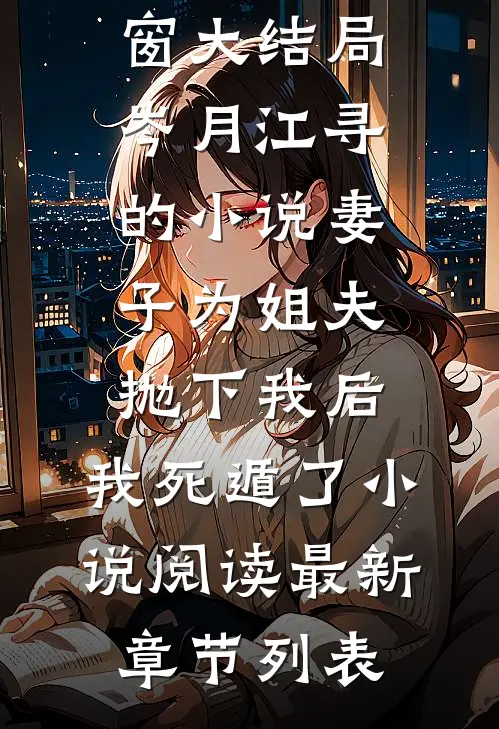 岑月江寻的小说妻子为姐夫抛下我后,我死遁了小说阅读
