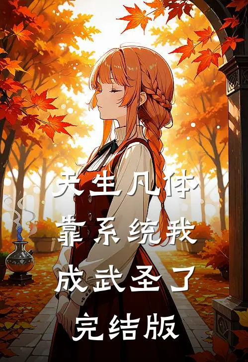 天生凡体,靠系统我成武圣了完结版