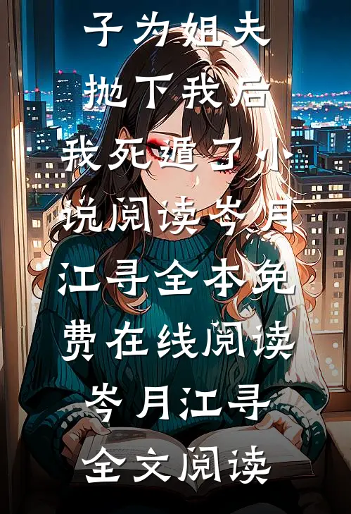 岑月江寻的小说妻子为姐夫抛下我后,我死遁了小说阅读