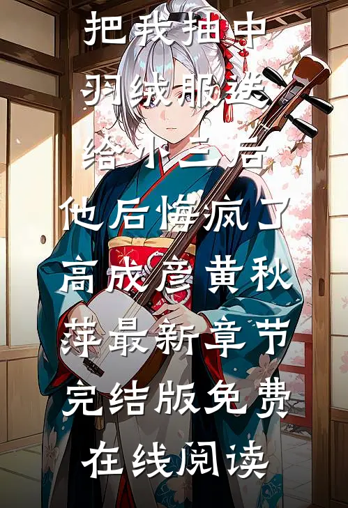 老公把我抽中羽绒服送给小三后,他后悔疯了高成彦黄秋萍最新章节