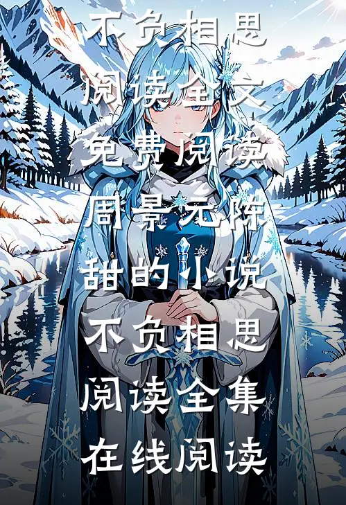 周景元陈甜的小说不负相思阅读