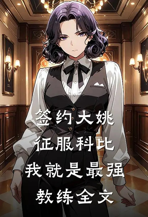 签约大姚,征服科比,我就是最强教练全文