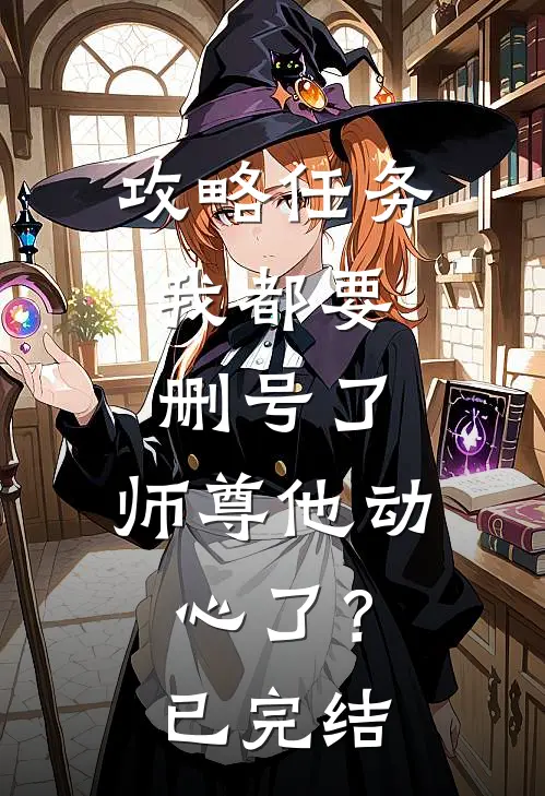 攻略任务:我都要删号了,师尊他动心了?已完结