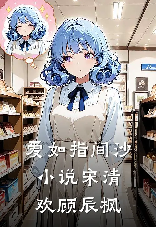 爱如指间沙小说宋清欢顾辰枫
