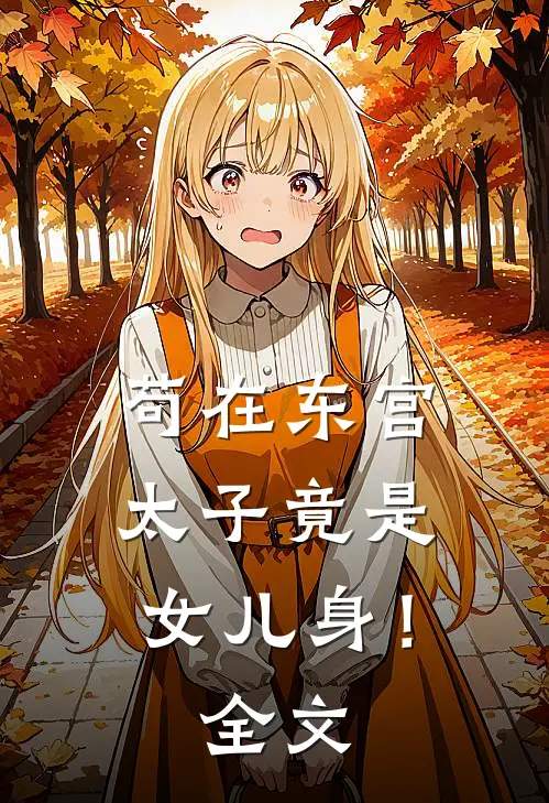 苟在东宫,太子竟是女儿身!全文