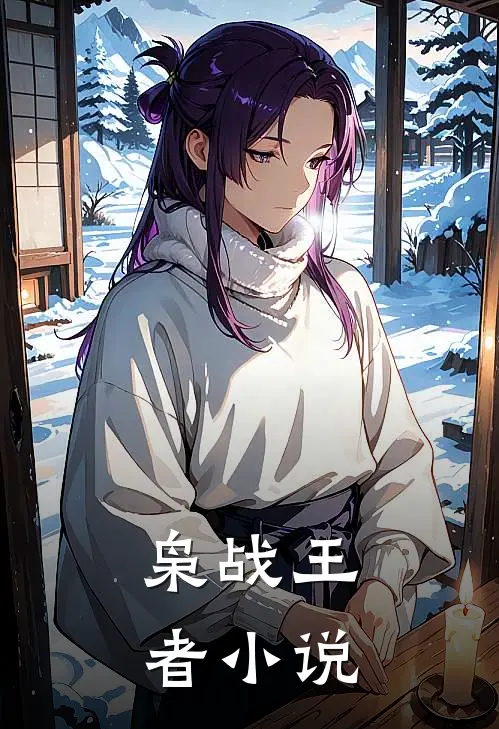 枭战王者小说