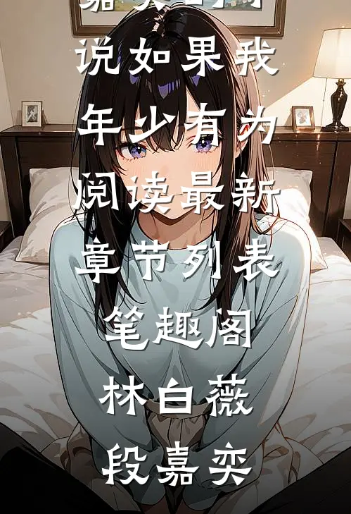 林白薇段嘉奕的小说如果我年少有为阅读