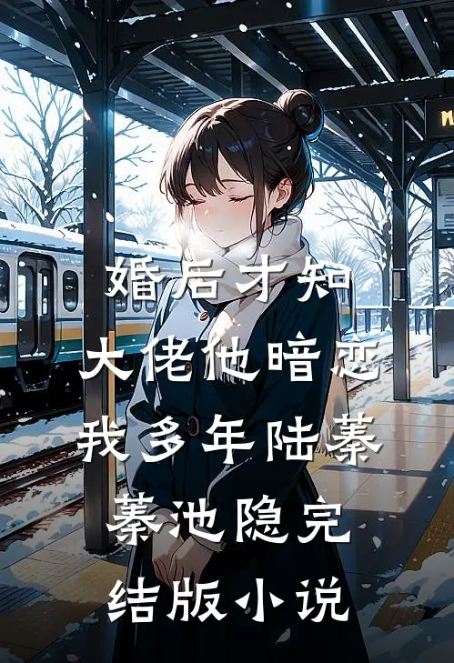 婚后才知,大佬他暗恋我多年陆蓁蓁池隐完结版小说