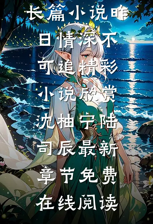长篇小说昨日情深不可追