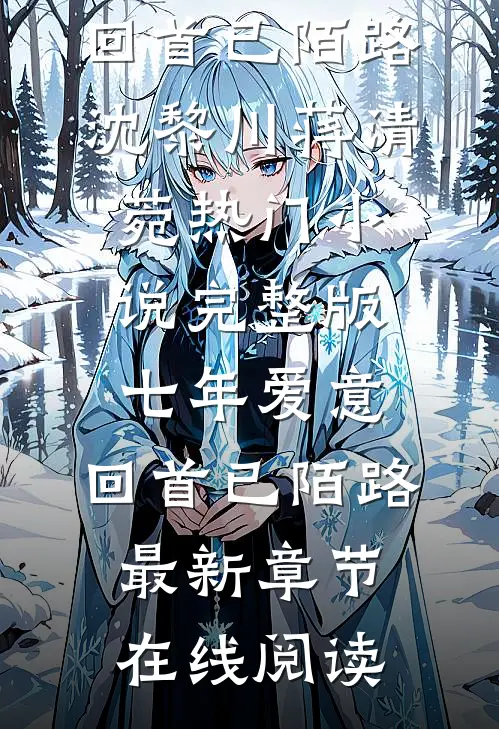 完整版七年爱意,回首已陌路