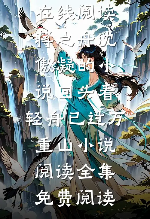 蒋之舟沈傲凝的小说回头看,轻舟已过万重山小说阅读