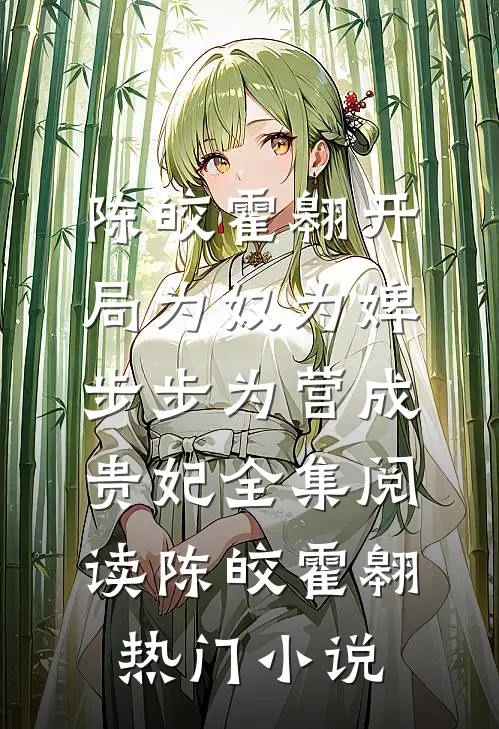 开局为奴为婢,步步为营成贵妃全集阅读
