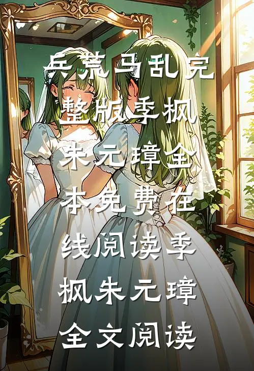 兵荒马乱完整版