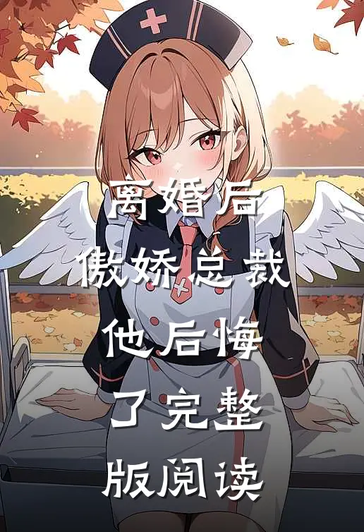 离婚后,傲娇总裁他后悔了完整版阅读