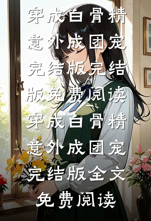 穿成白骨精,意外成团宠完结版