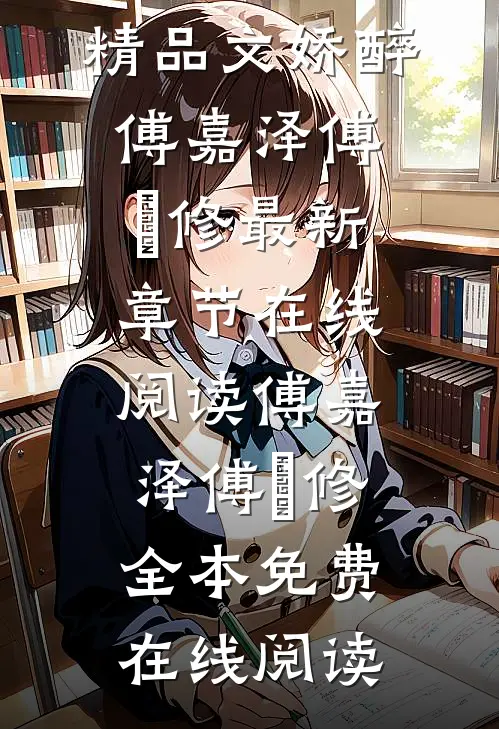 精品文娇醉
